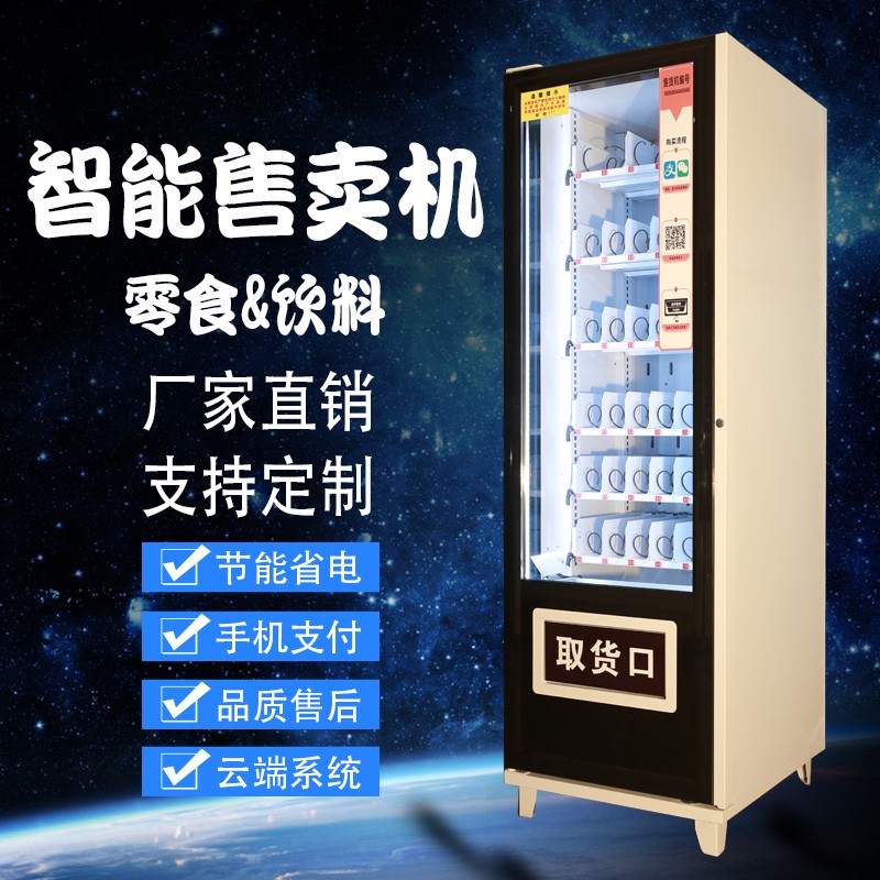 智能自動(dòng)售貨機(jī) 飲料零食煙水無人自助販?zhǔn)圪u機(jī) 掃碼商用 完美智能機(jī)器人售貨機(jī)