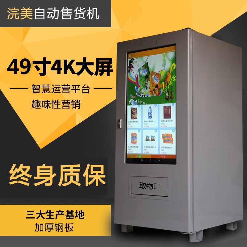 全自動(dòng)無人售貨機(jī) 自助制冷零食飲料機(jī) 冷飲機(jī) 售賣機(jī) 販賣機(jī)商用 完美智能機(jī)器人