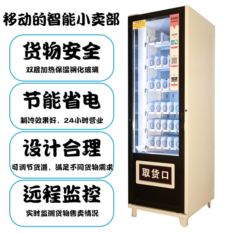 智能自動(dòng)售貨機(jī) 飲料零食煙水無人自助販?zhǔn)圪u機(jī) 24小時(shí)掃碼商用