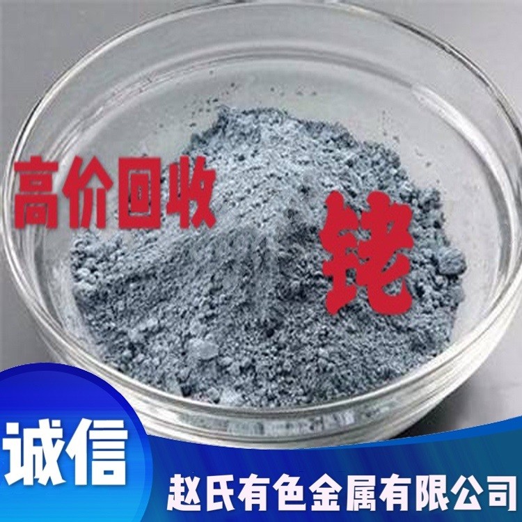 高價(jià)收購(gòu)回收銠粉 高價(jià)回收銠廢料回收 含銠廢料回收