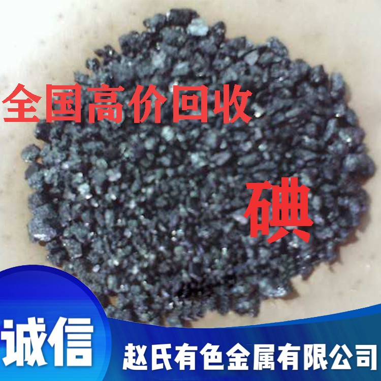 大量高價(jià)回收碘 回收碘化鉀 回收碘化鉀