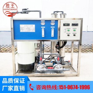 山東勝王供應(yīng)實(shí)驗(yàn)室純水設(shè)備 反滲透純水設(shè)備 凈化水設(shè)備