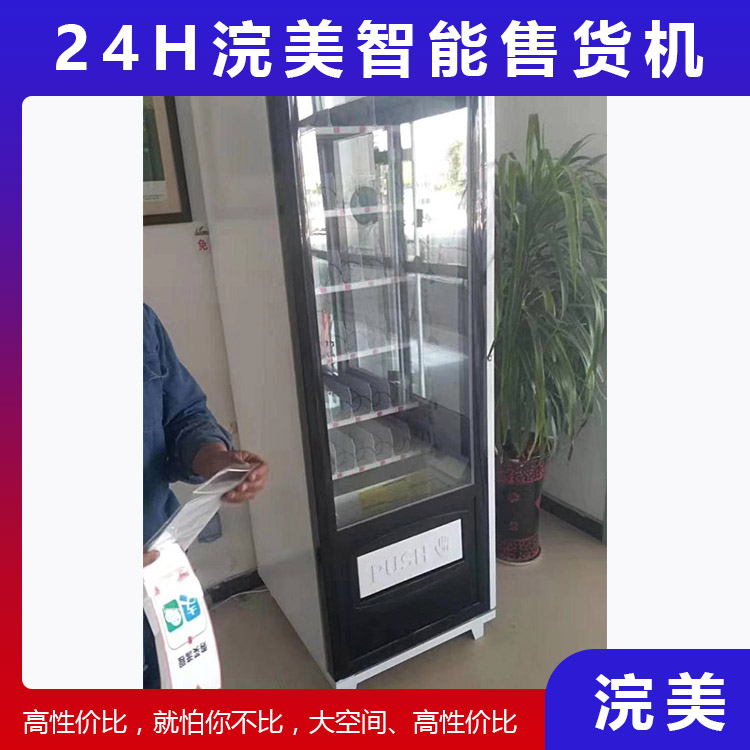 加工定制小型自動售貨機(jī) 24小時(shí)自助售貨機(jī) 盲盒自動售貨機(jī) 浣美智能售貨機(jī)
