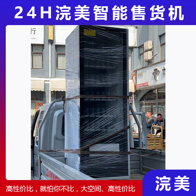 加工定制小型自動售貨機(jī) 24小時(shí)自助售貨機(jī) 盲盒自動售貨機(jī) 浣美智能售貨機(jī)