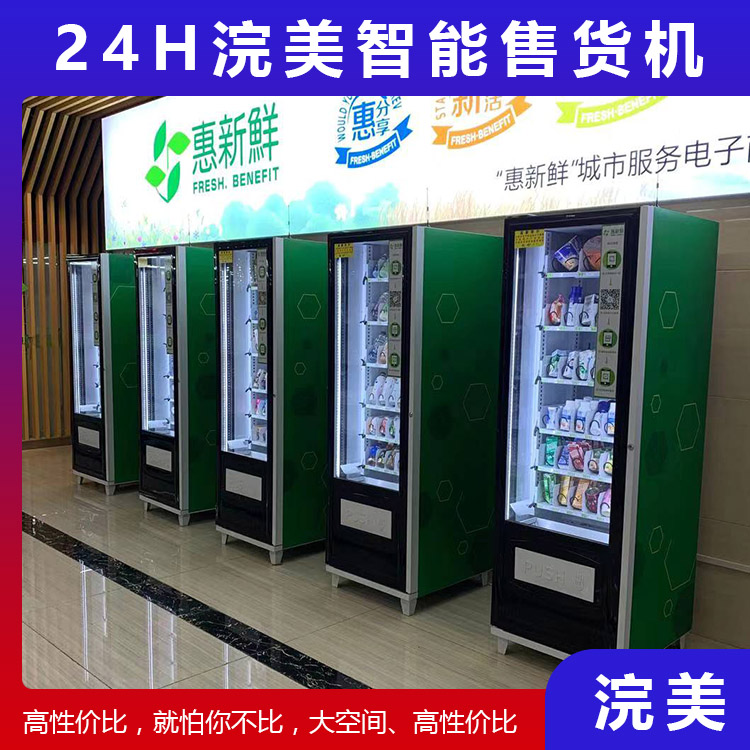 加工定制小型自動售貨機(jī) 24小時(shí)自助售貨機(jī) 盲盒自動售貨機(jī) 浣美智能售貨機(jī)