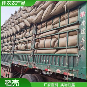 佳農(nóng)長期供應稻殼 規(guī)格齊全 用于釀酒 養(yǎng)殖墊料