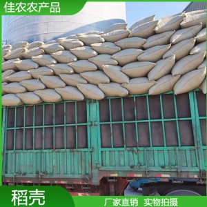 佳農(nóng)長期供應稻殼 規(guī)格齊全 用于釀酒 養(yǎng)殖墊料
